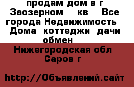 продам дом в г.Заозерном 49 кв. - Все города Недвижимость » Дома, коттеджи, дачи обмен   . Нижегородская обл.,Саров г.